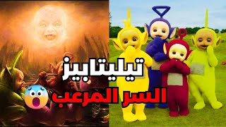 الحقيقة المرعبة والمخفية وراء مسلسل الكرتون تيليتابيز 😱