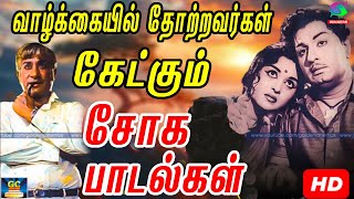 வாழ்க்கையில் தோற்றவர்கள் கேட்கும் சோக பாடல்கள் | Old Sad Songs | 60s Sad Songs