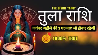 तुला राशि नवंबर 2024 की 3 घटनाएं जो होकर रहेंगी | TULA Rashi NOVEMBER 2024 | LIBRA | THE DIVINE TARO