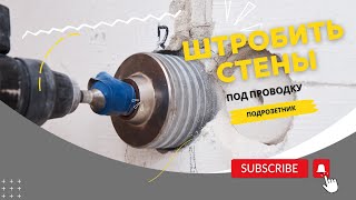 Штробление стен квартира | Strobing the walls of the apartment