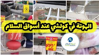 🚨تخفيضات و جديد 🆕أسواق السلام أواني منزلية كوفرليات واعرة👌 وشوفاج لي غادي ينفعك فهاد البرد☃️