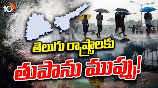 Cyclone Fengal Alert To Telugu States | ఫెంగాల్ ఫియర్.. 48 గంటల్లో తుపానుగా మారే చాన్స్ | 10TV