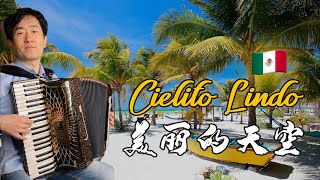 Cielito Lindo｜MEXICO Masterpiece   | Accordion: Zhong Kai | Accordion Cover