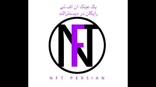 free item nft of decentraland.آیتم رایگان ان اف تی از دیسنترالند