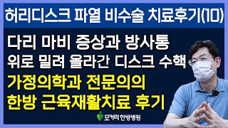 가정의학과 전문의의 허리디스크파열 근육재활치료후기(10), 대학병원에서는 수술하라는데