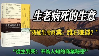 保險與文化：《生老病死的生意》揭示的中国市场秘密|揭秘中国人壽保險市場的崛起之路