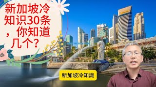 新加坡冷知识，看看您知道几个？