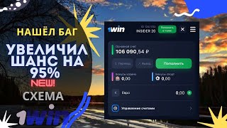 КАК Я УВЕЛИЧИЛ ШАНС НА 95% | КЕЙСЫ 1 WIN | НОВАЯ СТРАТЕГИЯ