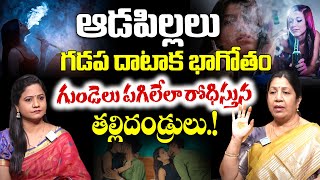 ఆడపిల్లలు తెరచాటు భాగోతాలు .! | Rajini Rama EXPOSES Unbelievable Facts About Young Womens | iDREAM