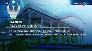 Закон: Об энергосбережении, рациональном использовании и повышении энергоэффективности