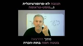 תגובה לא פרופורציונלית ופוסט טראומה - שרון כהן