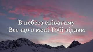 "В Небеса" | Spasinnya MUSIC | Прославлення | Музика українською | Караоке