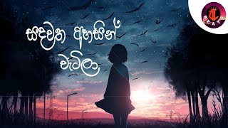 සදවත අහසින් වැටිලා song || sinhala || #2022