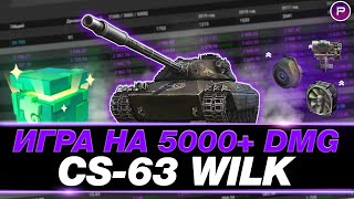 WILK ● 5200 СРЕДНЕГО УРОНА ЗА СЕССИЮ ● ЛУЧШИЙ ТАНК ДЛЯ ПОДНЯТИЯ СТАТИСТИКИ!