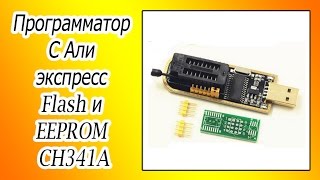 Программатор c Али экспресс Flash и EEPROM памяти CH341A.