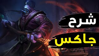 شرح جاكس 💥| استاذ محاربين وايلد ريفت