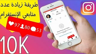 زيادة متابعين انستقرام 15k متابع عرب بيوم واحد (مضمون وربي )