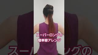 スーパーロング簪アレンジ #スーパーロングヘア #スーパーロング #簡単ヘアアレンジ #ロングヘアアレンジ #hairarrange #longhair #shorts #簪 #かんざし #まとめ髪