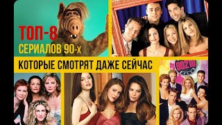 Топ-8 сериалов из 90-ых, которые смотрят даже сейчас