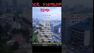 ገርጂ ኮንዶሚንየም ባለ 2 መኝታ።    #realestate #condo #moretraffic