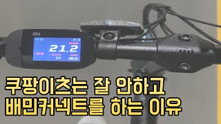 쿠팡이츠 배달파트너 배민커넥트 비교 후기 전기자전거 배달 방법 직장인 투잡 부업