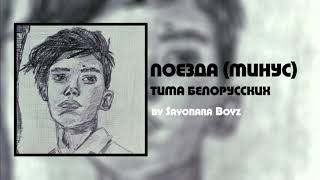 Тима Белорусских - Поезда (Минус)