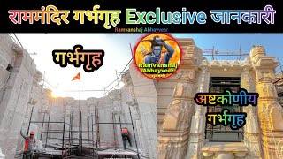 राममंदिर गर्भगृह नवीनतम जानकारी || Rammandir construction latest updates||श्री रामजन्मभूमि