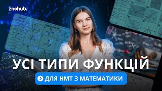 Усі типи функцій для НМТ з математики