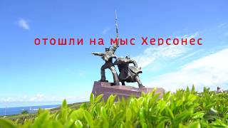 Мгновения  победы (Освобождение Севастополя)