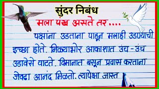 मला पंख असते तर निबंध मराठी / Mala Pankh Aste Tar Nibandh Marathi / essay marathi mala pank aste tar