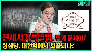 (박시동의 경제한스푼) 전세사기특별법, 대체 뭐가 문제야? / 대전의 자랑 성심당, 대전역에서 퇴출되나? #전세사기#전세사기특별법#성심당#대전역#코레일유통