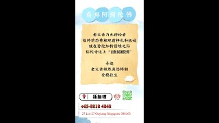 【回顾】法师外出关怀&助念 | 净平法师领众 | 11-05-2024 | 南無阿彌陀佛 | 免费祈请 | 新加坡 净土宗弥陀寺 Singapore | +65-8818 4848