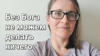 о Служении. Без Бога не можем делать ничего или Почему выгорают служители?