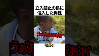 立入禁止の島に侵入した男