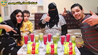 تحدى شرب العصير مع الشيبسى 🍹 والخسران حيتعاقب مرتين!! 🔥