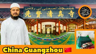 Masjid Sa’d ibn Abi Waqqas RA || Grave Of Sahabi Rasool Sws || Guangzhou China 🇨🇳