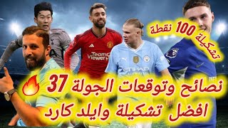 فانتازي الدوري الانجليزي | نصائح وتوقعات أفضل تشكيلة وايلد كارد جولة 37 من الفانتازي | تشكيلة100نقطة