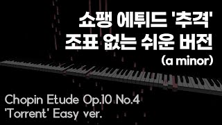 쇼팽 에튀드 '추격' 쉬운버전 +악보 (Etude Op.10 No.4)