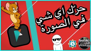 تطبيق لتحريك اي جزء من الفيديو | تطبيق رائع انصحك بالتجربة | تابع...