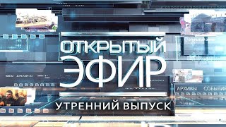 "Открытый эфир" о специальной военной операции в Донбассе. День 1012