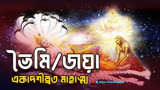 ভৈমী জয়া একাদশীব্রত মাহাত্ম্য | Bhaimi Ekadasi Vrat Mahatmya Kotha | একাদশী কবে?