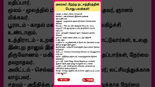 அவரவர் பிறந்த நட்சத்திரத்தின் பொதுபலன்கள்…