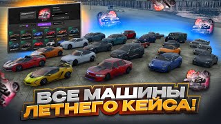 ОБЗОР ВСЕХ ВСЕХ МАШИН КЕЙСА ЛЕТО 2024 | GTA 5 | MAJESTIC RP