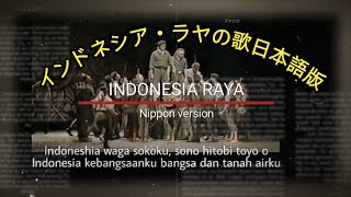 Lagu Indonesia Raya Nippon Version (Jepang)