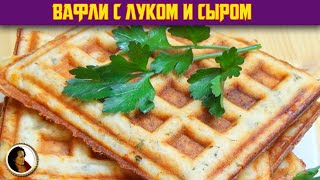 Закусочные вафли с сыром и луком. Сырные вафли на завтрак