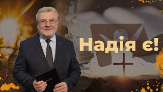 Надія є! | Біблія продовжує говорити