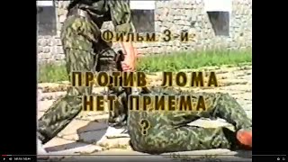 Против лома нет приема. Боевое самбо. Фильм из серии "Побеждать может каждый"