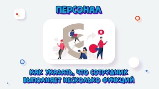 Как в ЛК ФГИС ФСА указать, что сотрудник выполняет несколько функций？