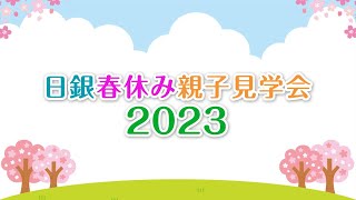 日銀春休み親子見学会2023