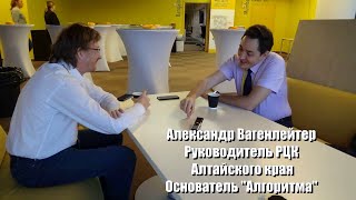 Интервью. Александр Вагенлейтер - руководитель РЦК Алтайского края и основатель проекта "Алгоритм"